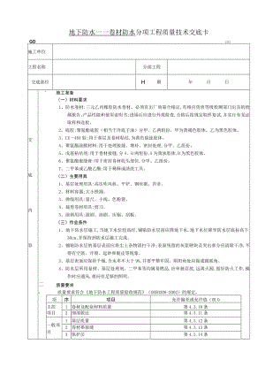 地下防水工程卷材防水技术交底模板.docx
