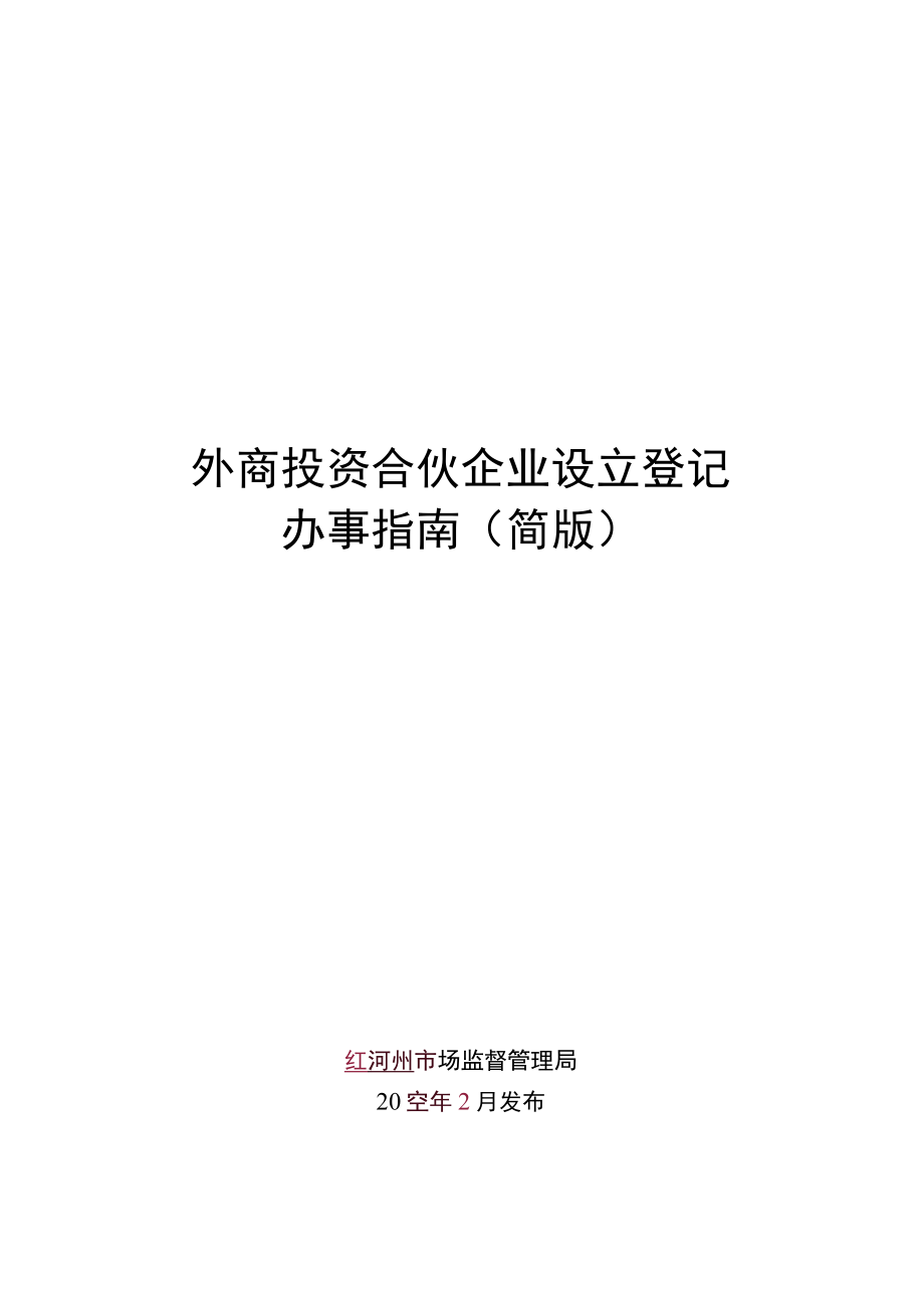 外商合伙企业设立登记办事指南（简版）.docx_第1页