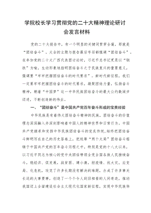 学院校长学习贯彻党的二十大精神理论研讨会发言材料.docx