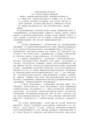 双向融合抓党建 同心聚力创价值 五星一体星级党支部 赋能企业高质量发展.docx