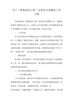 关于“景观亮化工程”过度化专项整治工作方案.docx