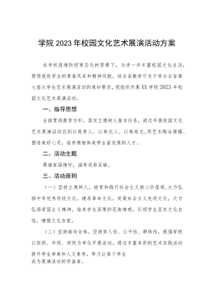学院2023年校园文化艺术展演活动方案五篇.docx