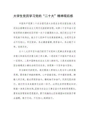 大学生党员学习党的“二十大”精神观后感.docx