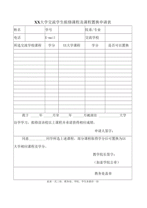 大学交流学生拟修课程及课程置换申请表.docx