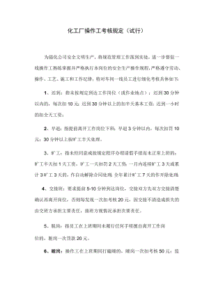 化工厂操作工考核规定（试行）.docx