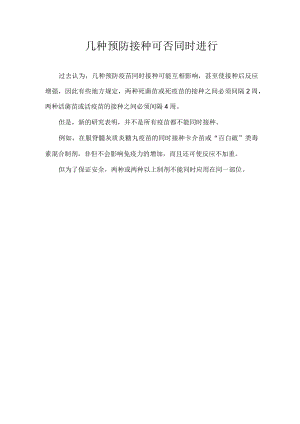 几种预防接种可否同时进行.docx
