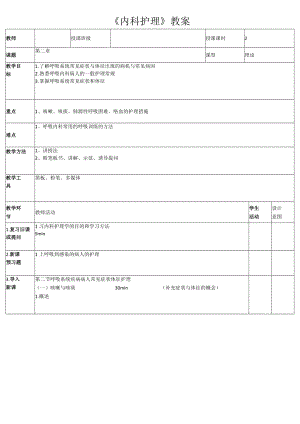 呼吸内科病人的一般护理常规教案.docx