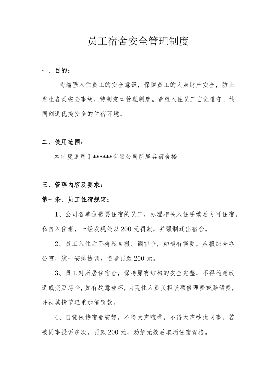员工宿舍安全管理制度（2篇）.docx_第1页