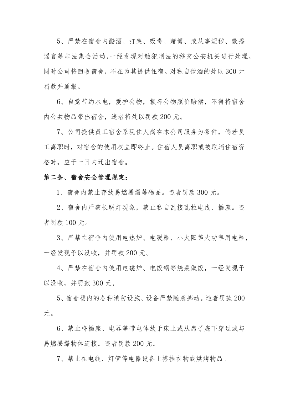 员工宿舍安全管理制度（2篇）.docx_第2页