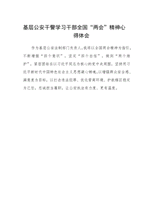 基层公安干警学习干部全国“两会”精神心得体会.docx