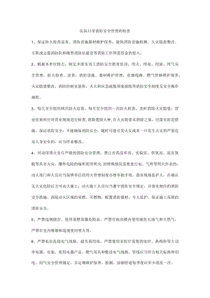 医院日常消防安全管理的检查.docx