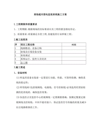 商场超市弱电监视系统施工方案.docx