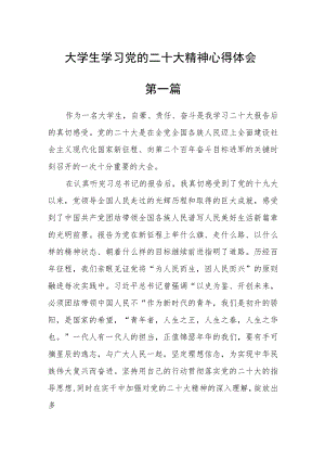 大学生学习党的二十大精神心得体会范文【精选六篇】.docx