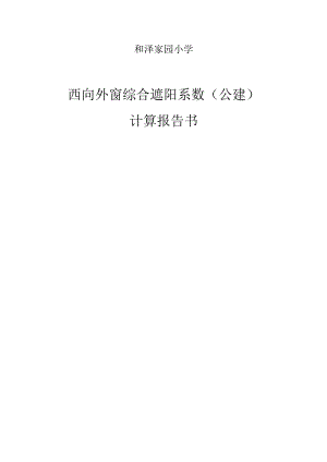 和泽家园小学西向自遮阳计算报告.docx