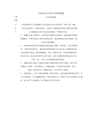 分部分项工程安全管理措施.docx