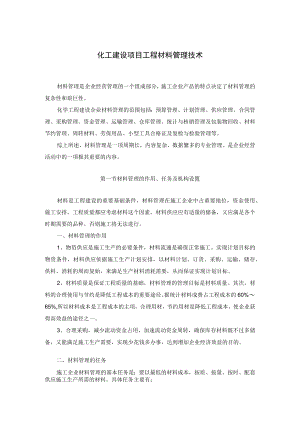 化工建设项目工程材料管理技术.docx