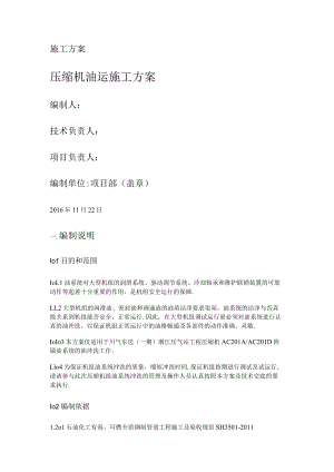 压缩机油运紧急施工实施方案.docx