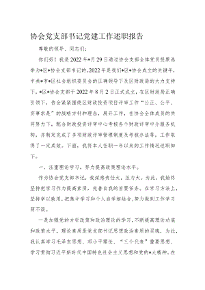 协会党支部书记党建工作述职报告.docx