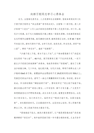 向郭万刚同志学习心得体会.docx