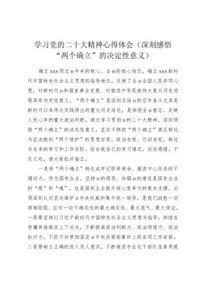 学习党的二十大精神心得体会（深刻感悟“两个确立”的决定性意义）.docx