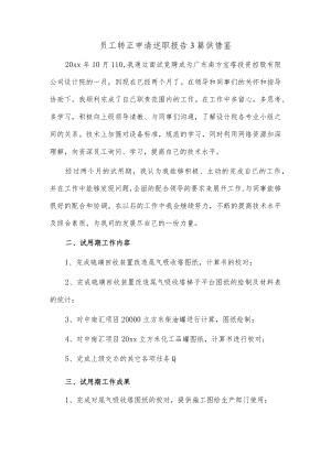 员工转正申请述职报告3篇供借鉴.docx