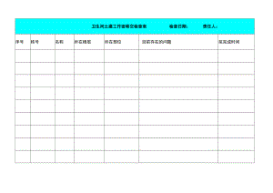 卫生间土建工作面移交检查表.docx