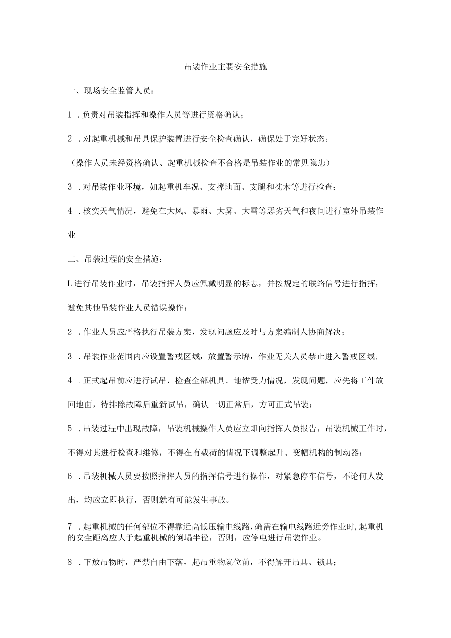 吊装作业主要安全措施.docx_第1页