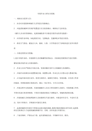 吊装作业主要安全措施.docx