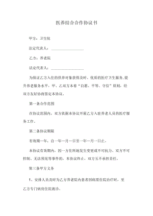 医养结合合作协议书（养老院与卫生院）.docx