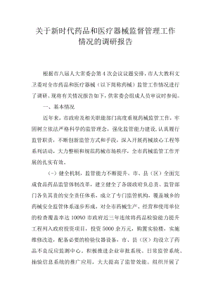 关于新时代药品和医疗器械监督管理工作情况的调研报告.docx