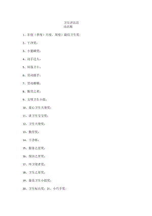卫生评比活动名称.docx