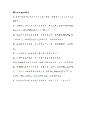 制造中心安全职责.docx