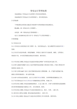 变电运行管理标准.docx