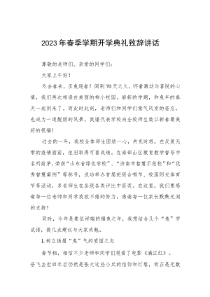 实验学校2023年新春开学典礼校长致辞三篇.docx