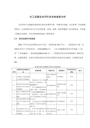 化工装置安全评价安全检查表分析.docx