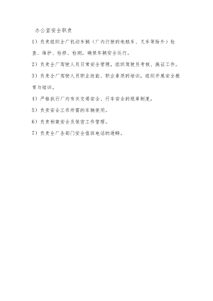 办公室安全职责.docx