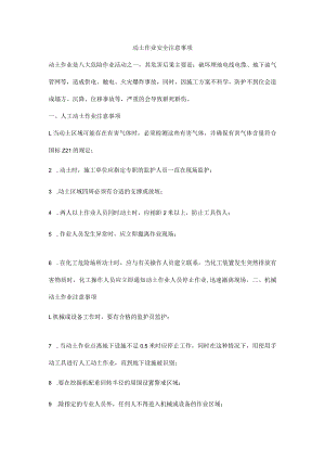 动土作业安全注意事项.docx