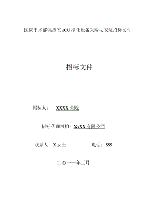 医院手术部供应室ICU净化设备采购与安装招标文件.docx