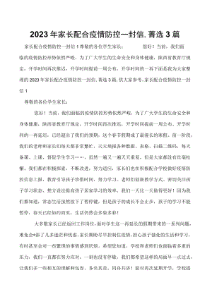2023年家长配合疫情防控一封信,菁选3篇.docx