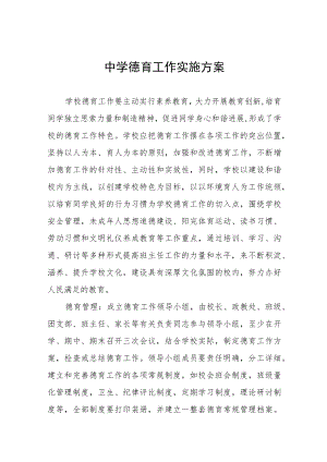 初级中学德育工作实施方案四篇.docx