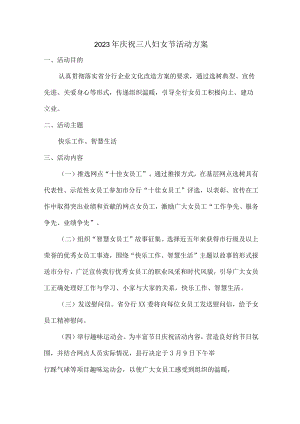 学校2023年庆祝三八妇女节活动专项方案（4份）.docx