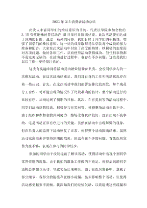 学校组织开2023年315消费者权益活动总结（汇编7份）.docx