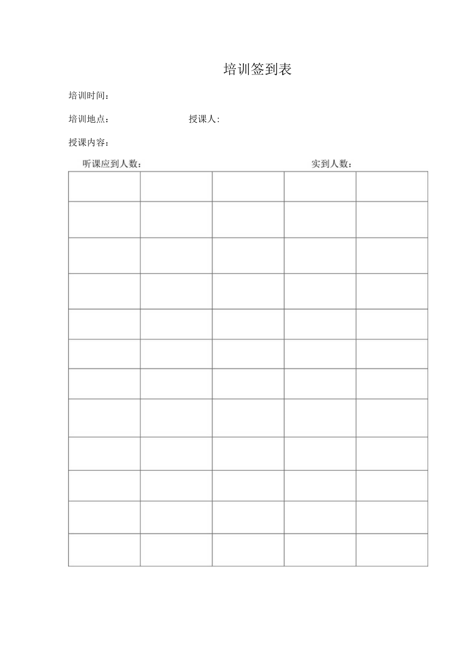 培训签到表（标准模版）.docx_第1页