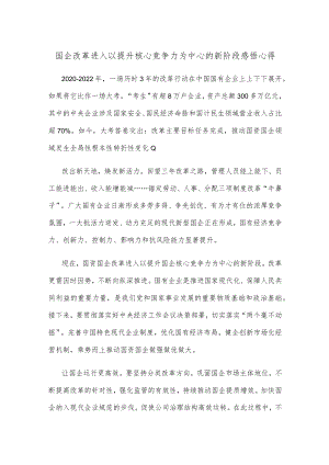 国企改革进入以提升核心竞争力为中心的新阶段感悟心得.docx