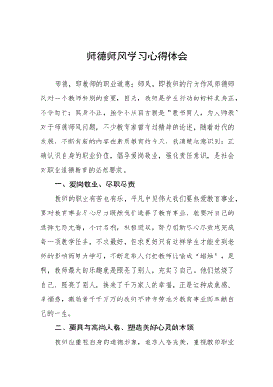 2023年师德师风学习心得体会四篇范文.docx