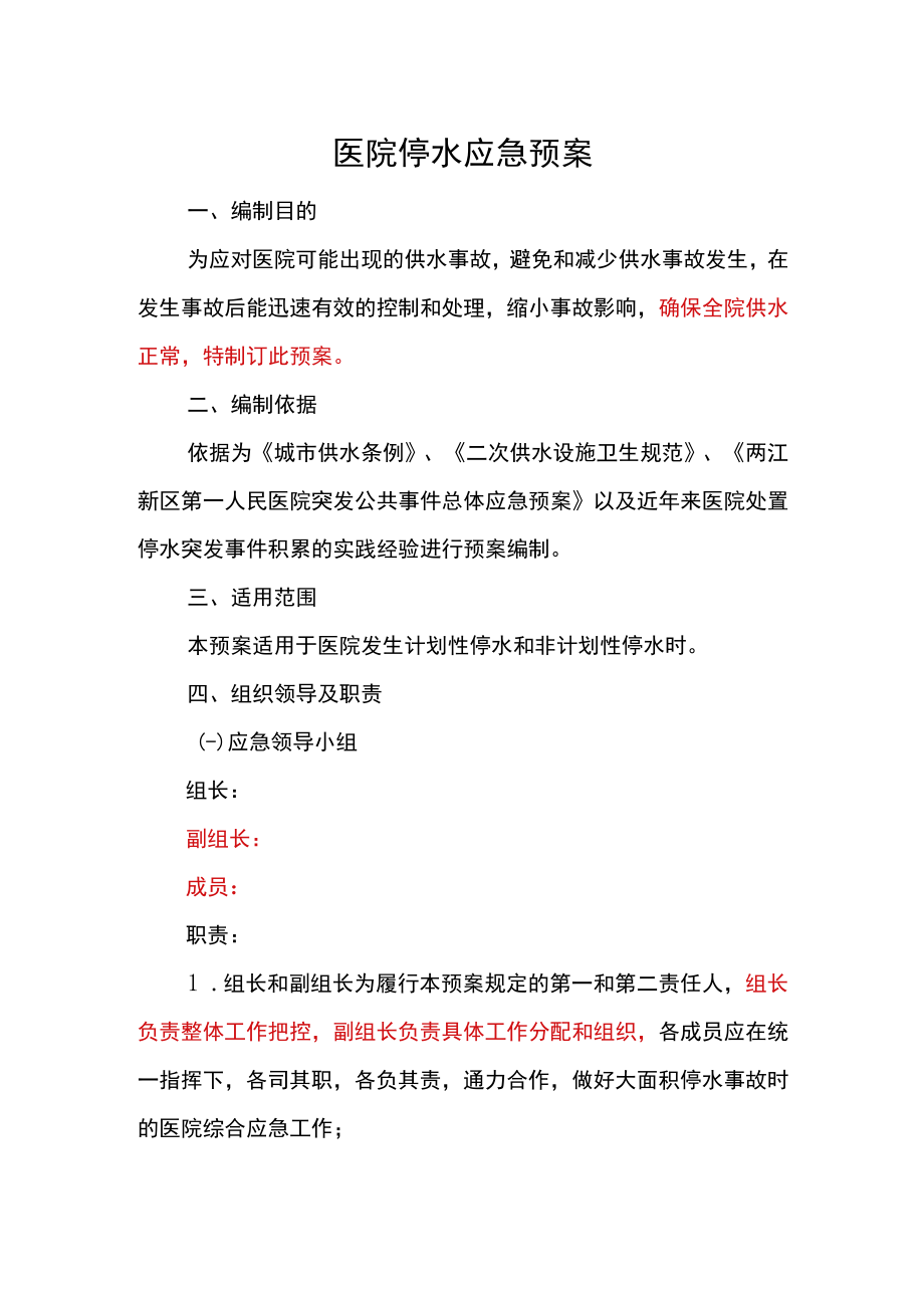 医院停水应急预案.docx_第1页