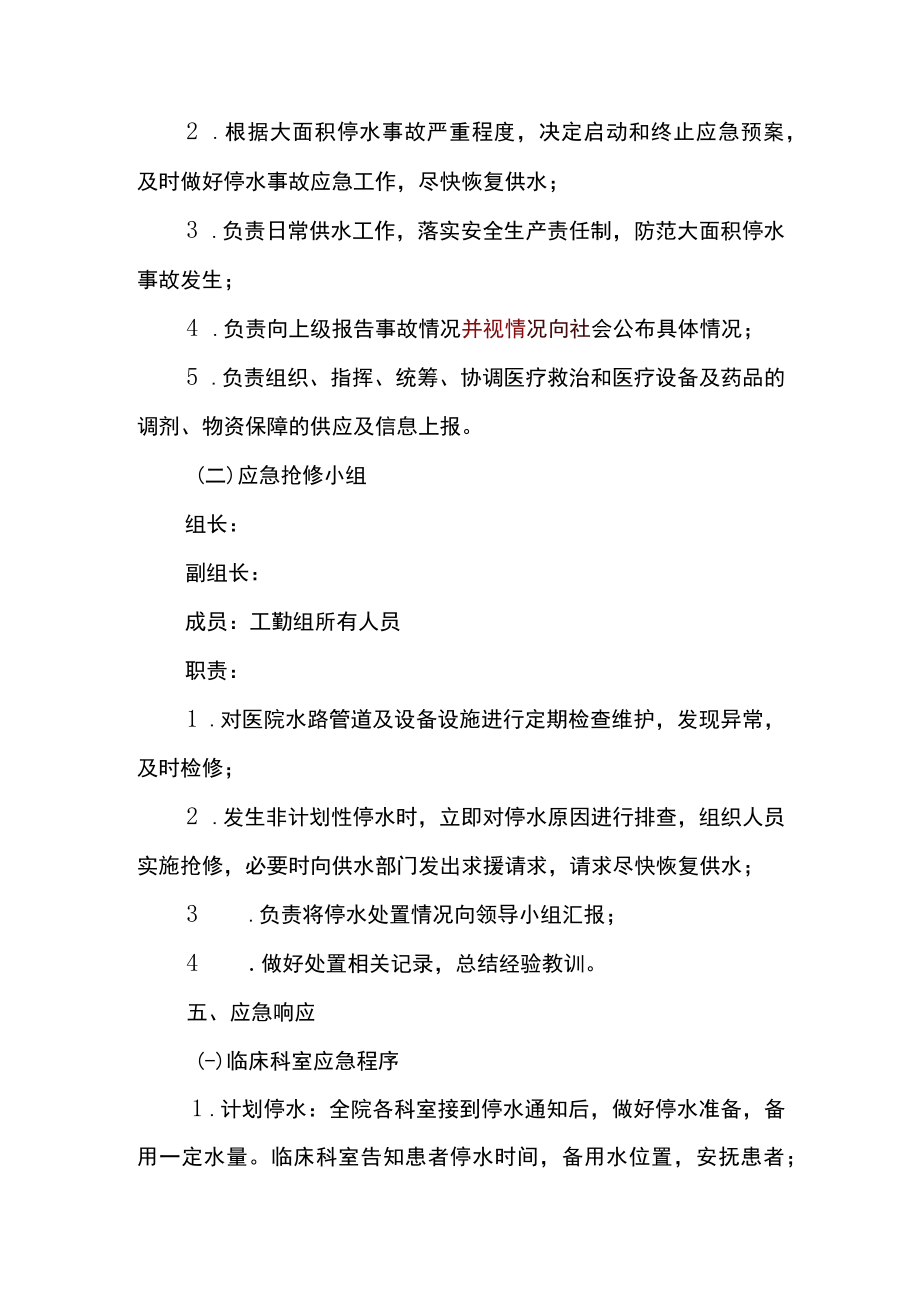 医院停水应急预案.docx_第2页