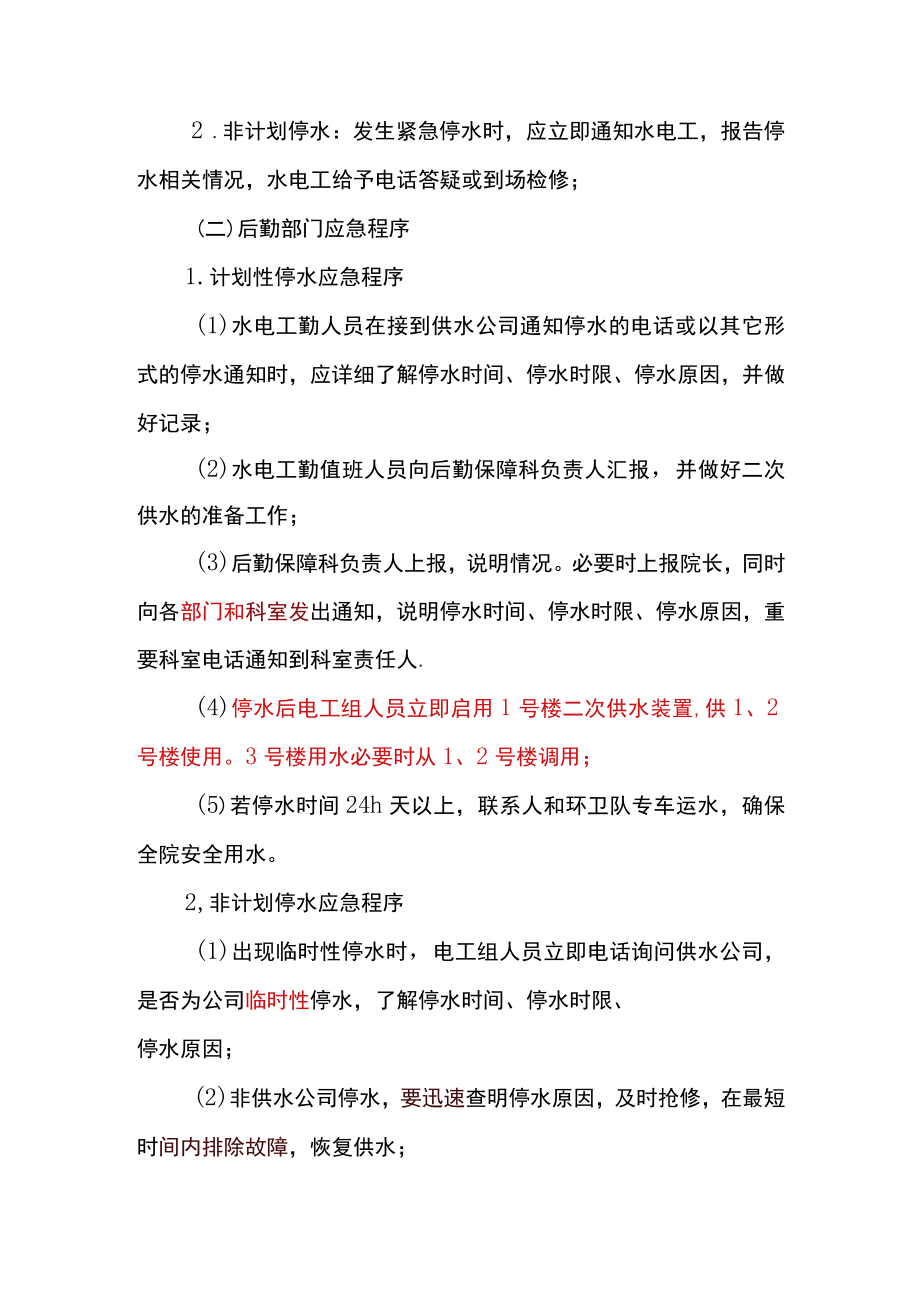 医院停水应急预案.docx_第3页