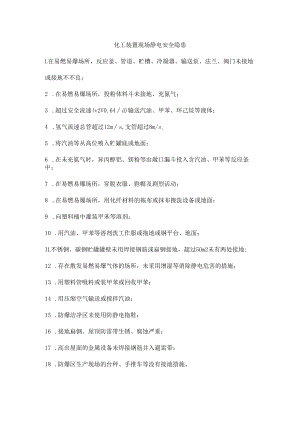 化工装置现场静电安全隐患.docx