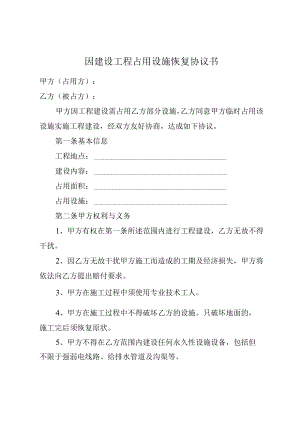 因建设工程占用设施恢复协议书.docx
